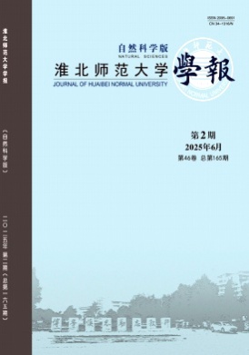 淮北师范大学学报(自然科学版)杂志